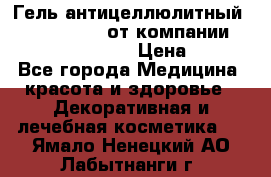 Гель антицеллюлитный Active Control от компании NL International. › Цена ­ 690 - Все города Медицина, красота и здоровье » Декоративная и лечебная косметика   . Ямало-Ненецкий АО,Лабытнанги г.
